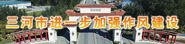三河市进一步加强作风建设