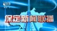 保定视频20170107