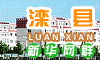 滦县