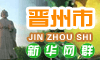 晋州