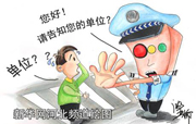 漫评 闯红灯抄告单位