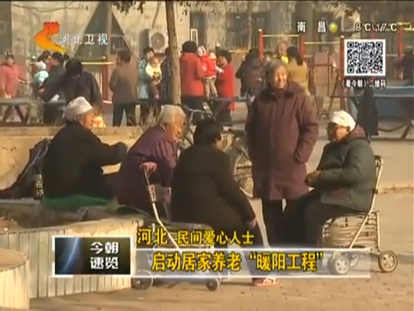 河北:民间爱心人士启动居家养老&ldquo;暖阳工程&rdquo;